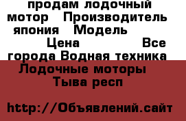 продам лодочный мотор › Производитель ­ япония › Модель ­ honda BF20D › Цена ­ 140 000 - Все города Водная техника » Лодочные моторы   . Тыва респ.